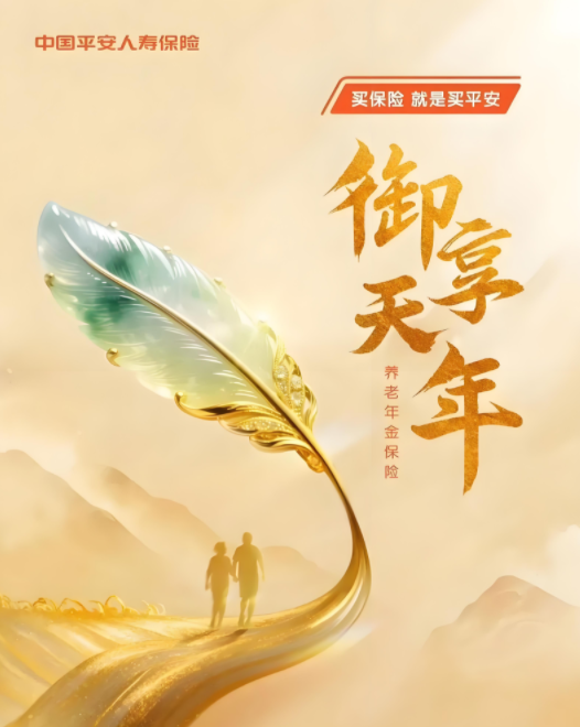 平安御享天年2025(图1)